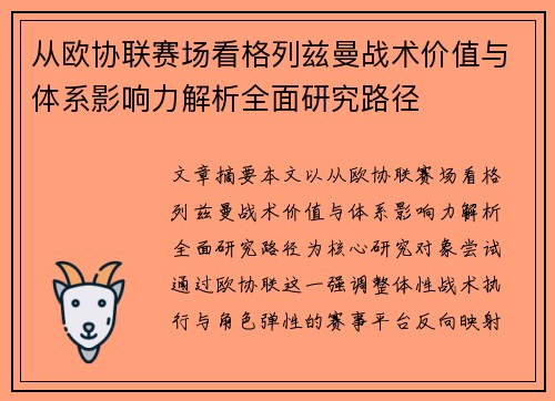从欧协联赛场看格列兹曼战术价值与体系影响力解析全面研究路径
