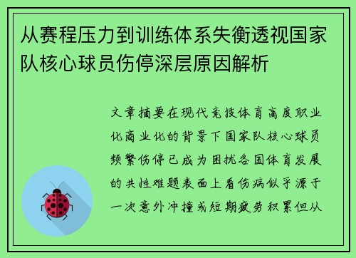 从赛程压力到训练体系失衡透视国家队核心球员伤停深层原因解析