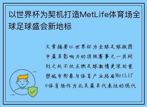 以世界杯为契机打造MetLife体育场全球足球盛会新地标