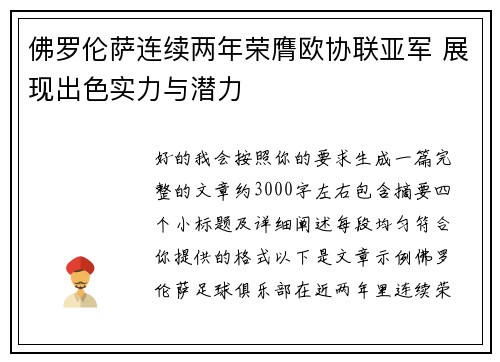 佛罗伦萨连续两年荣膺欧协联亚军 展现出色实力与潜力