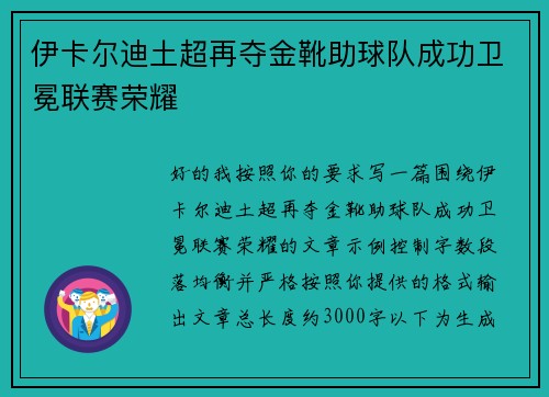 伊卡尔迪土超再夺金靴助球队成功卫冕联赛荣耀