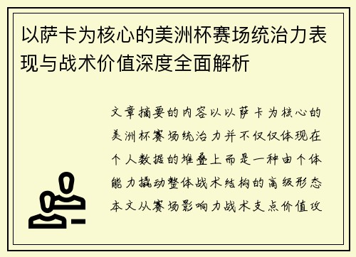 以萨卡为核心的美洲杯赛场统治力表现与战术价值深度全面解析