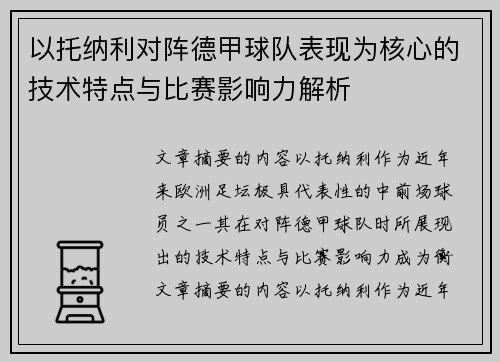 以托纳利对阵德甲球队表现为核心的技术特点与比赛影响力解析