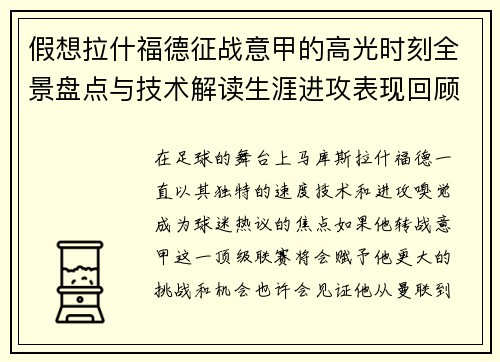 假想拉什福德征战意甲的高光时刻全景盘点与技术解读生涯进攻表现回顾