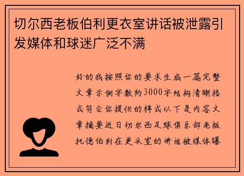 切尔西老板伯利更衣室讲话被泄露引发媒体和球迷广泛不满