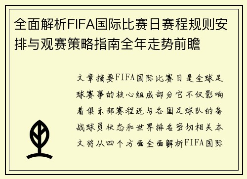 全面解析FIFA国际比赛日赛程规则安排与观赛策略指南全年走势前瞻