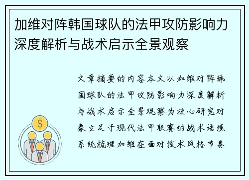 加维对阵韩国球队的法甲攻防影响力深度解析与战术启示全景观察