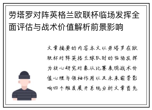 劳塔罗对阵英格兰欧联杯临场发挥全面评估与战术价值解析前景影响