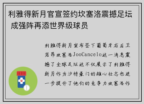 利雅得新月官宣签约坎塞洛震撼足坛 成强阵再添世界级球员