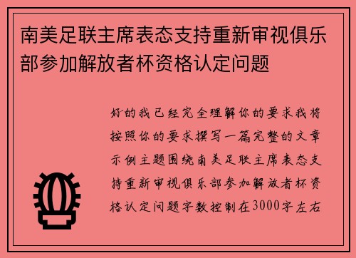 南美足联主席表态支持重新审视俱乐部参加解放者杯资格认定问题