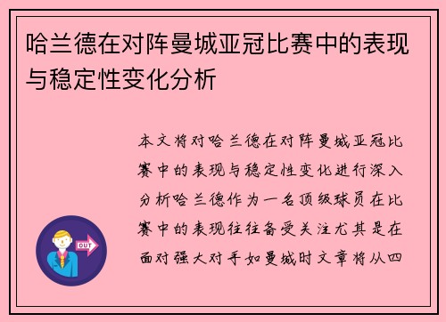 哈兰德在对阵曼城亚冠比赛中的表现与稳定性变化分析