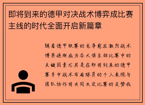 即将到来的德甲对决战术博弈成比赛主线的时代全面开启新篇章