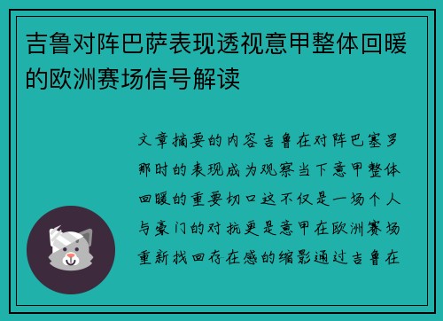 吉鲁对阵巴萨表现透视意甲整体回暖的欧洲赛场信号解读