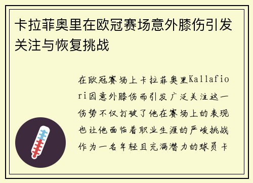 卡拉菲奥里在欧冠赛场意外膝伤引发关注与恢复挑战