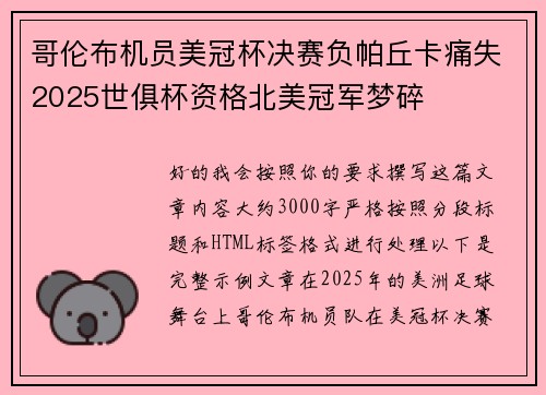 哥伦布机员美冠杯决赛负帕丘卡痛失2025世俱杯资格北美冠军梦碎