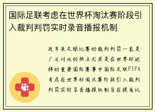 国际足联考虑在世界杯淘汰赛阶段引入裁判判罚实时录音播报机制
