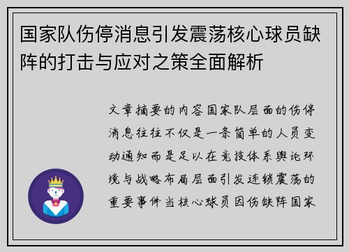 国家队伤停消息引发震荡核心球员缺阵的打击与应对之策全面解析