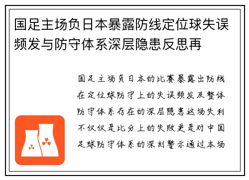 国足主场负日本暴露防线定位球失误频发与防守体系深层隐患反思再