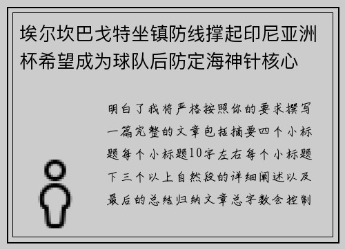 埃尔坎巴戈特坐镇防线撑起印尼亚洲杯希望成为球队后防定海神针核心