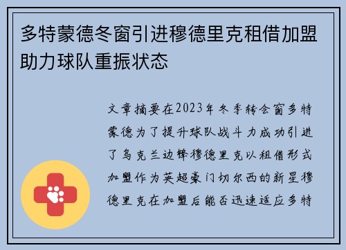 多特蒙德冬窗引进穆德里克租借加盟助力球队重振状态