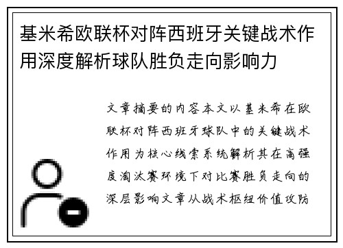 基米希欧联杯对阵西班牙关键战术作用深度解析球队胜负走向影响力