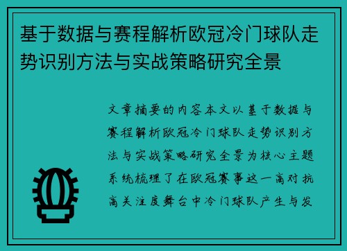 基于数据与赛程解析欧冠冷门球队走势识别方法与实战策略研究全景