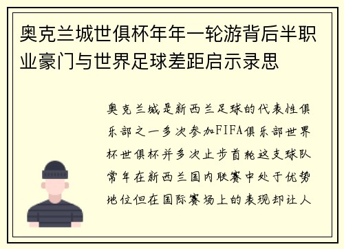 奥克兰城世俱杯年年一轮游背后半职业豪门与世界足球差距启示录思