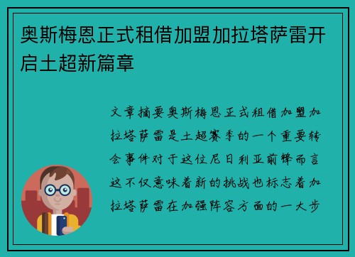 奥斯梅恩正式租借加盟加拉塔萨雷开启土超新篇章