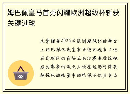 姆巴佩皇马首秀闪耀欧洲超级杯斩获关键进球