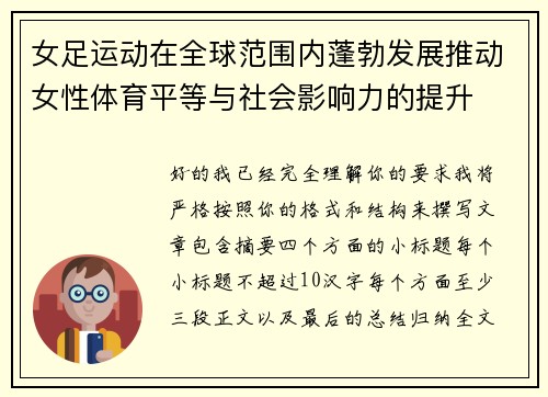 女足运动在全球范围内蓬勃发展推动女性体育平等与社会影响力的提升