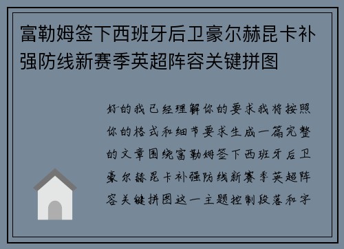 富勒姆签下西班牙后卫豪尔赫昆卡补强防线新赛季英超阵容关键拼图