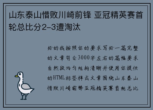山东泰山惜败川崎前锋 亚冠精英赛首轮总比分2-3遭淘汰