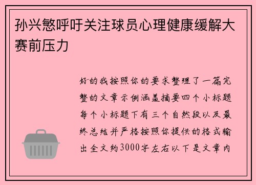 孙兴慜呼吁关注球员心理健康缓解大赛前压力