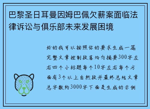 巴黎圣日耳曼因姆巴佩欠薪案面临法律诉讼与俱乐部未来发展困境