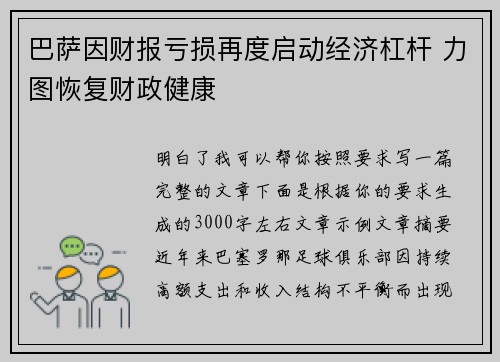 巴萨因财报亏损再度启动经济杠杆 力图恢复财政健康