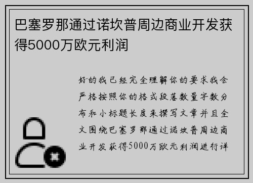 巴塞罗那通过诺坎普周边商业开发获得5000万欧元利润
