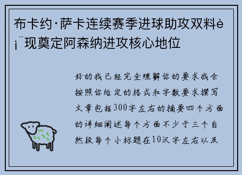 布卡约·萨卡连续赛季进球助攻双料表现奠定阿森纳进攻核心地位