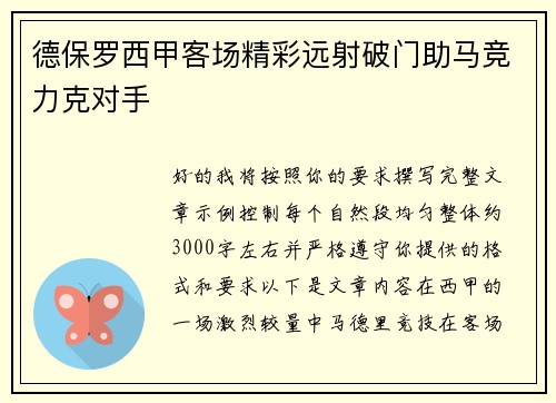 德保罗西甲客场精彩远射破门助马竞力克对手