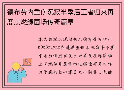 德布劳内重伤沉寂半季后王者归来再度点燃绿茵场传奇篇章