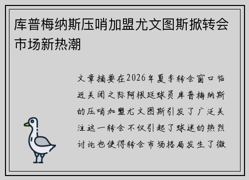 库普梅纳斯压哨加盟尤文图斯掀转会市场新热潮