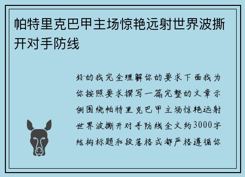 帕特里克巴甲主场惊艳远射世界波撕开对手防线