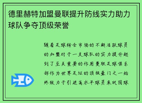 德里赫特加盟曼联提升防线实力助力球队争夺顶级荣誉