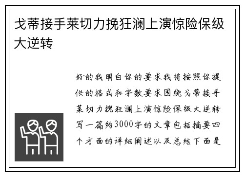 戈蒂接手莱切力挽狂澜上演惊险保级大逆转