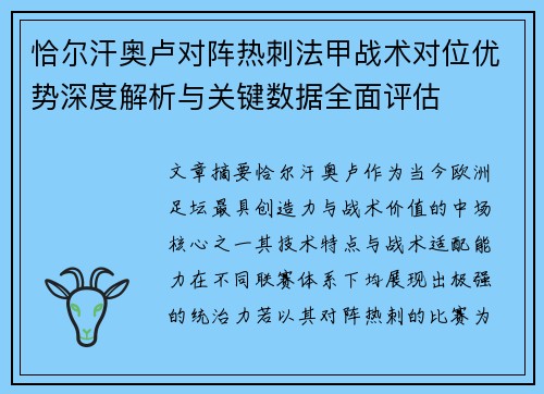 恰尔汗奥卢对阵热刺法甲战术对位优势深度解析与关键数据全面评估