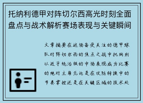 托纳利德甲对阵切尔西高光时刻全面盘点与战术解析赛场表现与关键瞬间回顾