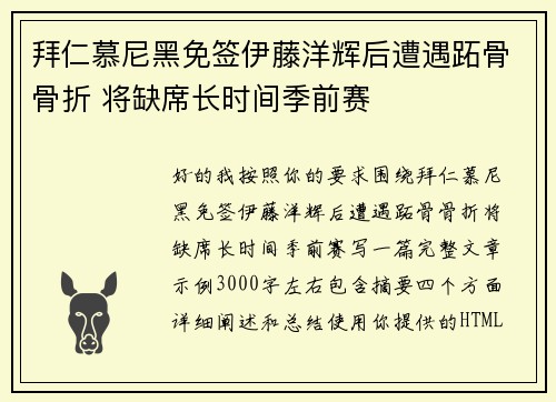 拜仁慕尼黑免签伊藤洋辉后遭遇跖骨骨折 将缺席长时间季前赛