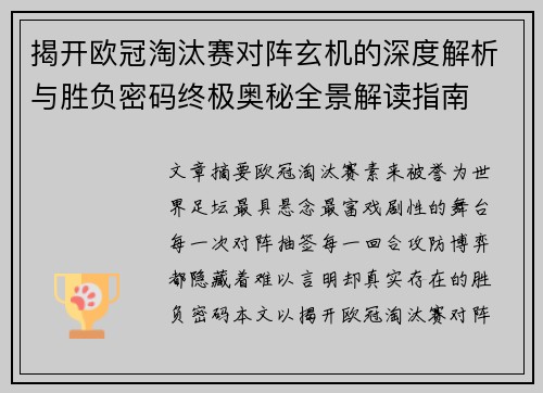 揭开欧冠淘汰赛对阵玄机的深度解析与胜负密码终极奥秘全景解读指南