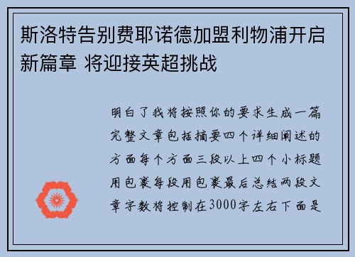 斯洛特告别费耶诺德加盟利物浦开启新篇章 将迎接英超挑战