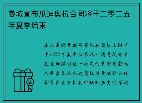 曼城宣布瓜迪奥拉合同将于二零二五年夏季结束