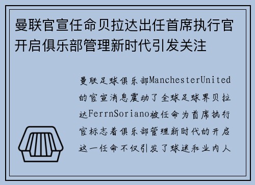 曼联官宣任命贝拉达出任首席执行官开启俱乐部管理新时代引发关注